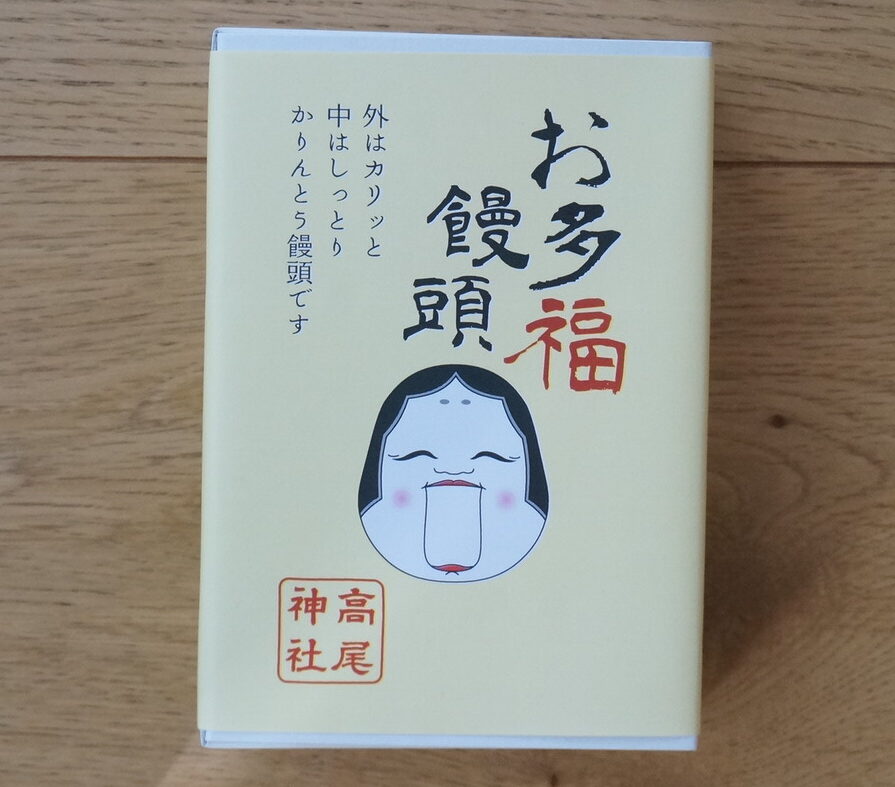 お多福饅頭の頒布について