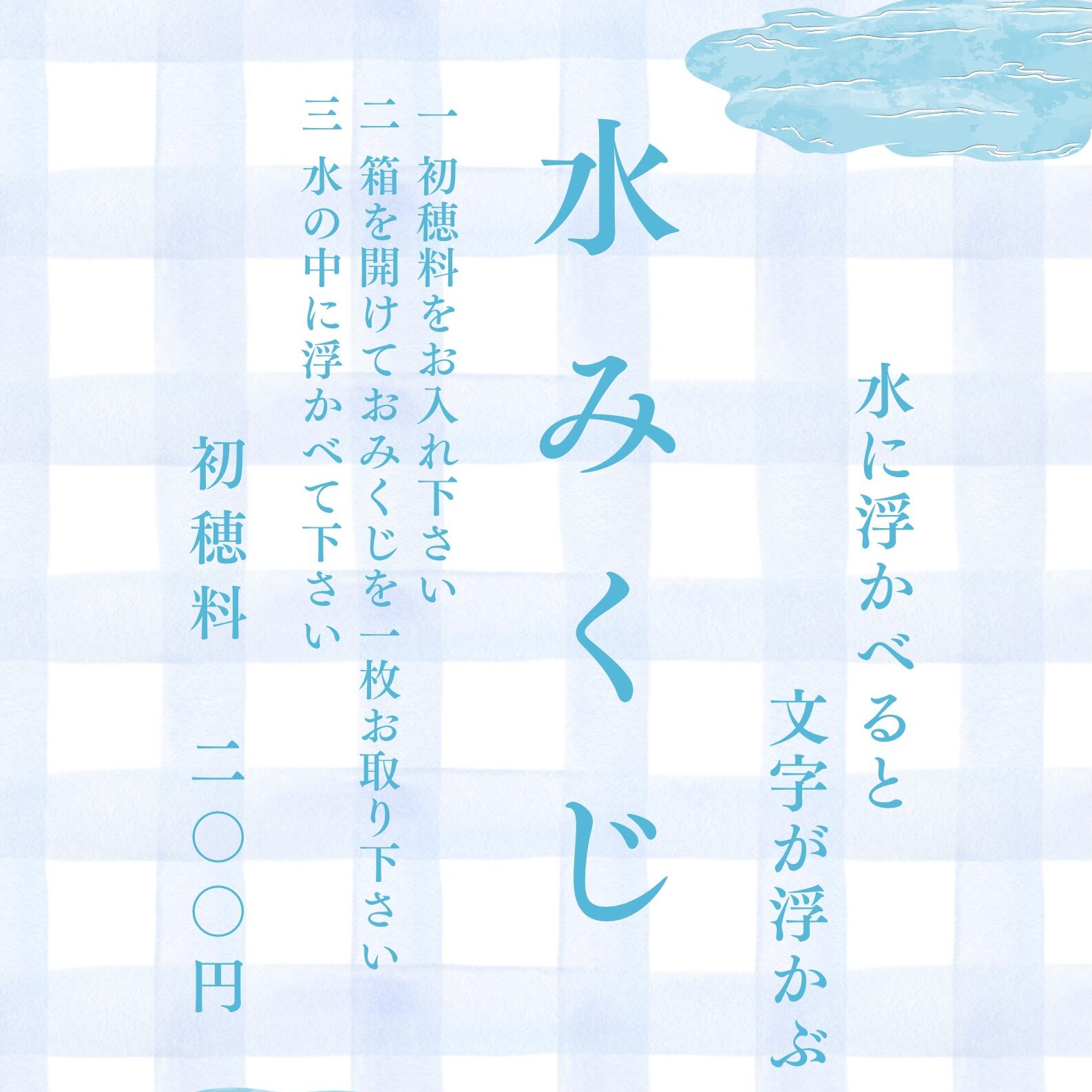 新おみくじのご案内（水みくじ）