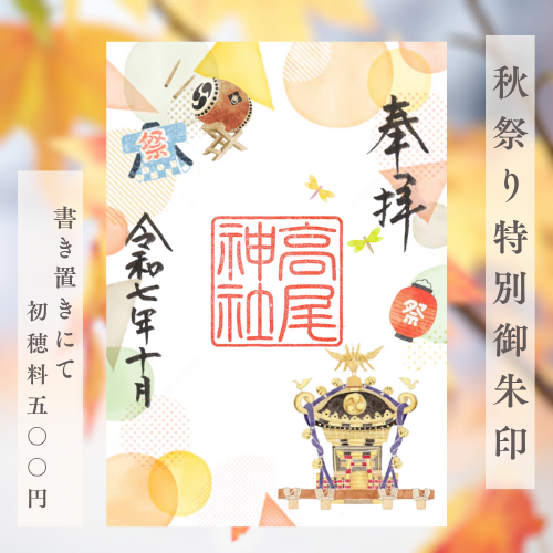 秋祭り特別御朱印