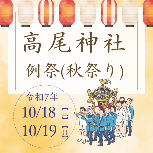 令和７年例祭（秋祭り）のご案内