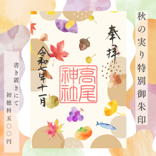 秋の実り特別御朱印